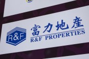 辽宁广州富力地产：拟变卖房产与公司存续债券无关