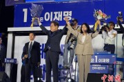 辽宁计票数据显示李在明确定当选韩国总统