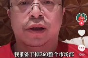 辽宁突发！周鸿祎“动真格”：准备干掉360整个市场部！一年省几千万元