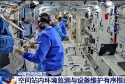 辽宁开展10余项空间科学研究 神二十“出差周记”上新