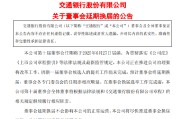 辽宁交通银行:新一届董事会候选人的提名工作尚未完成，预计董事会将延期换届