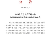辽宁市场监管总局：进一步加强网络销售消费品召回监管
