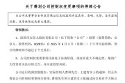 辽宁002875，明日停牌！筹划控制权变更