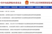 辽宁97人被查，41人被处分！中央纪委国家监委发布5月反腐月报