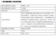 辽宁先锋基金高管变更：黄劲松退休离任 董事长兼任督察长职务