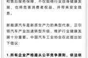 辽宁人民日报评论：新能源汽车，“价格战”兴奋剂决不能打