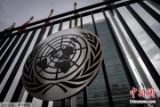 辽宁联合国缅怀2024年因公殉职的168名工作人员