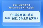 辽宁《中国将南海打造成和平、友谊、合作之海的实践》智库报告发布